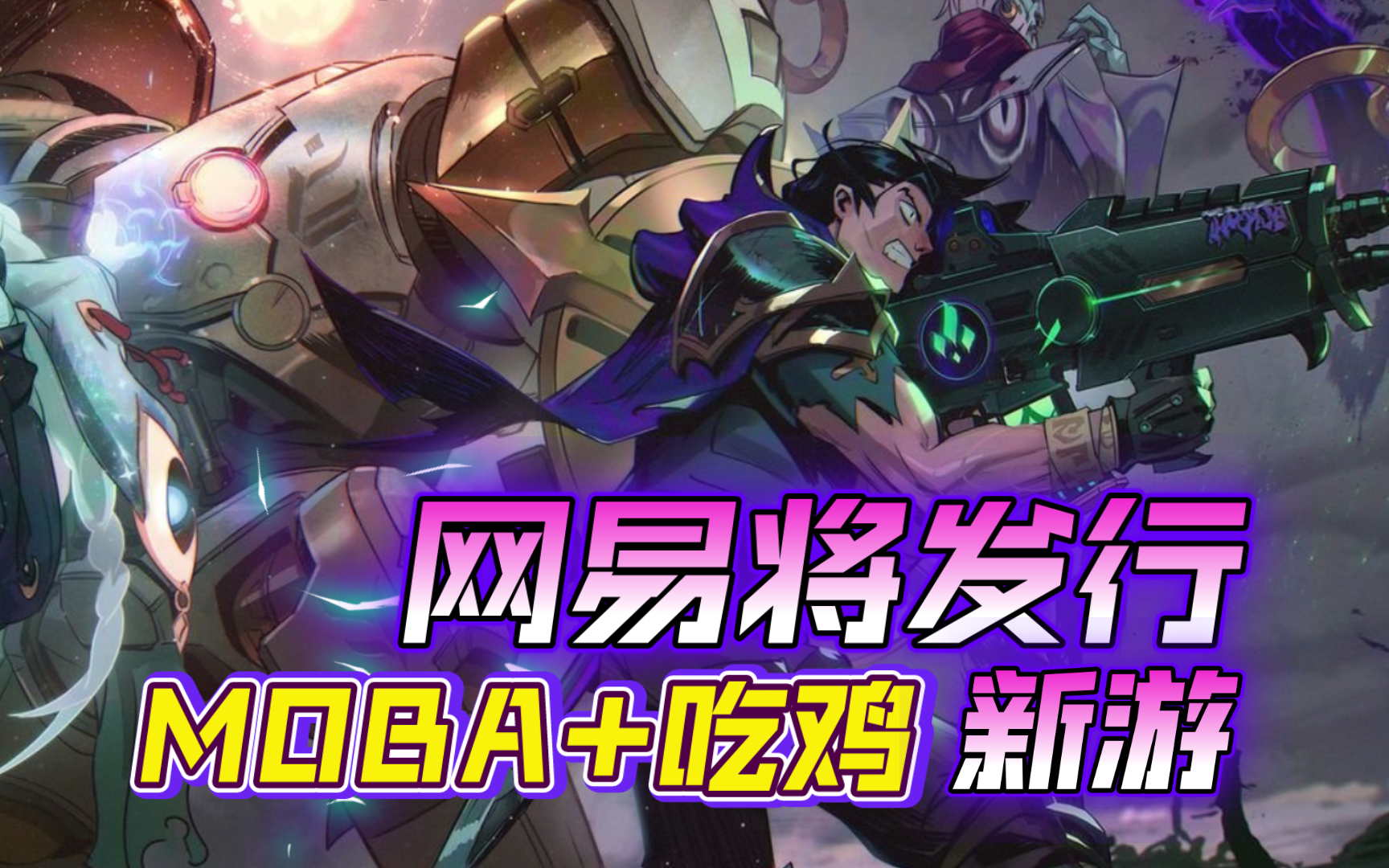 网易将发行“MOBA+吃鸡”新游,由《英雄联盟》前副总裁领衔制作!英雄联盟