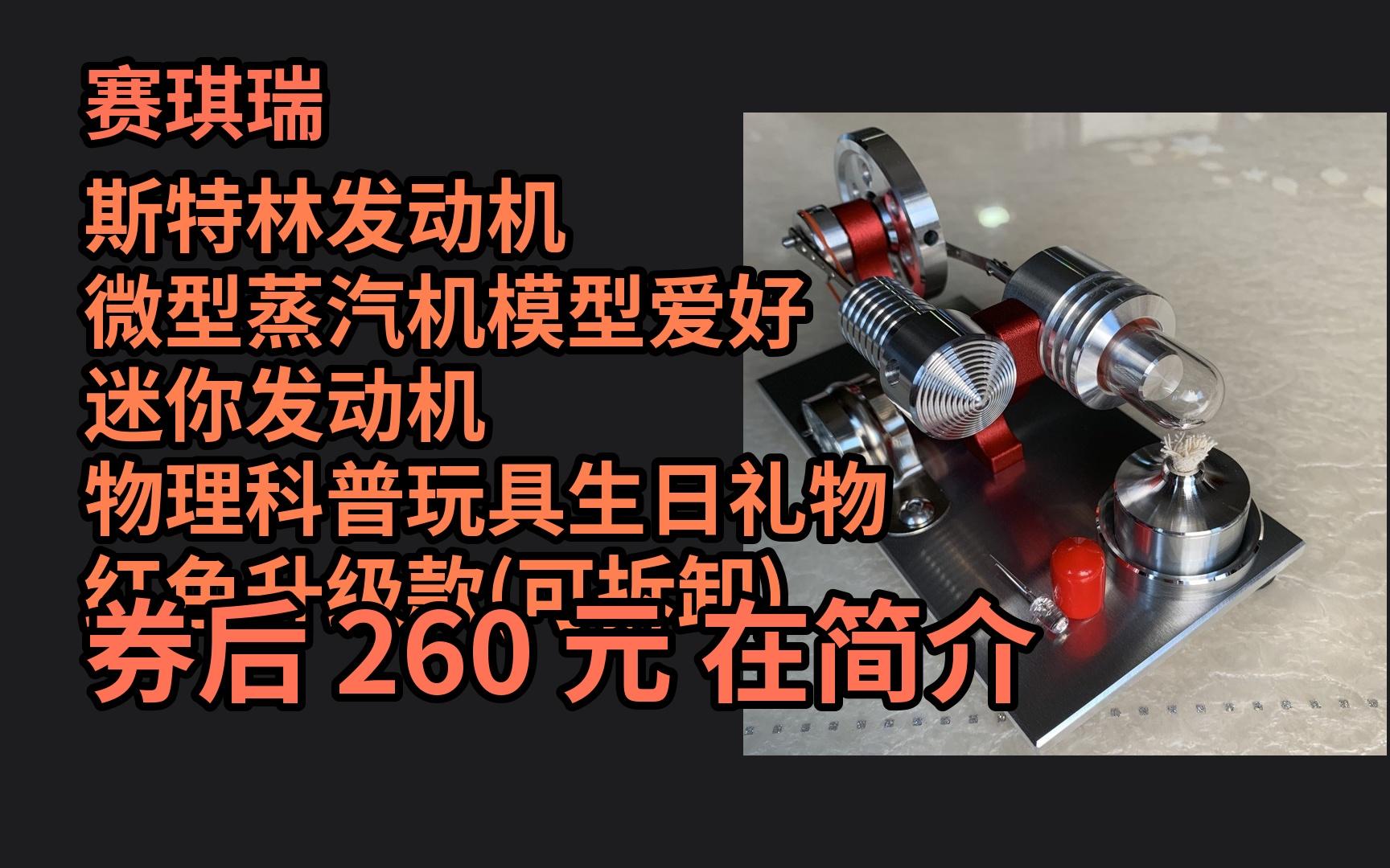 618优惠 赛琪瑞 斯特林发动机 微型蒸汽机模型爱好 迷你发动机 物理