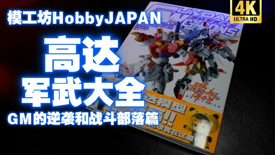 模工坊HobbyJAPAN《高达军武大全高达创战者GM的逆袭和战斗部落篇》【吾 