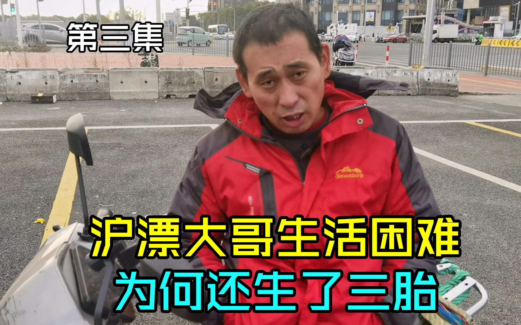 上海生活困难大哥生了三胎,面对网友的疑问,他直言不讳说出原因哔哩哔哩bilibili