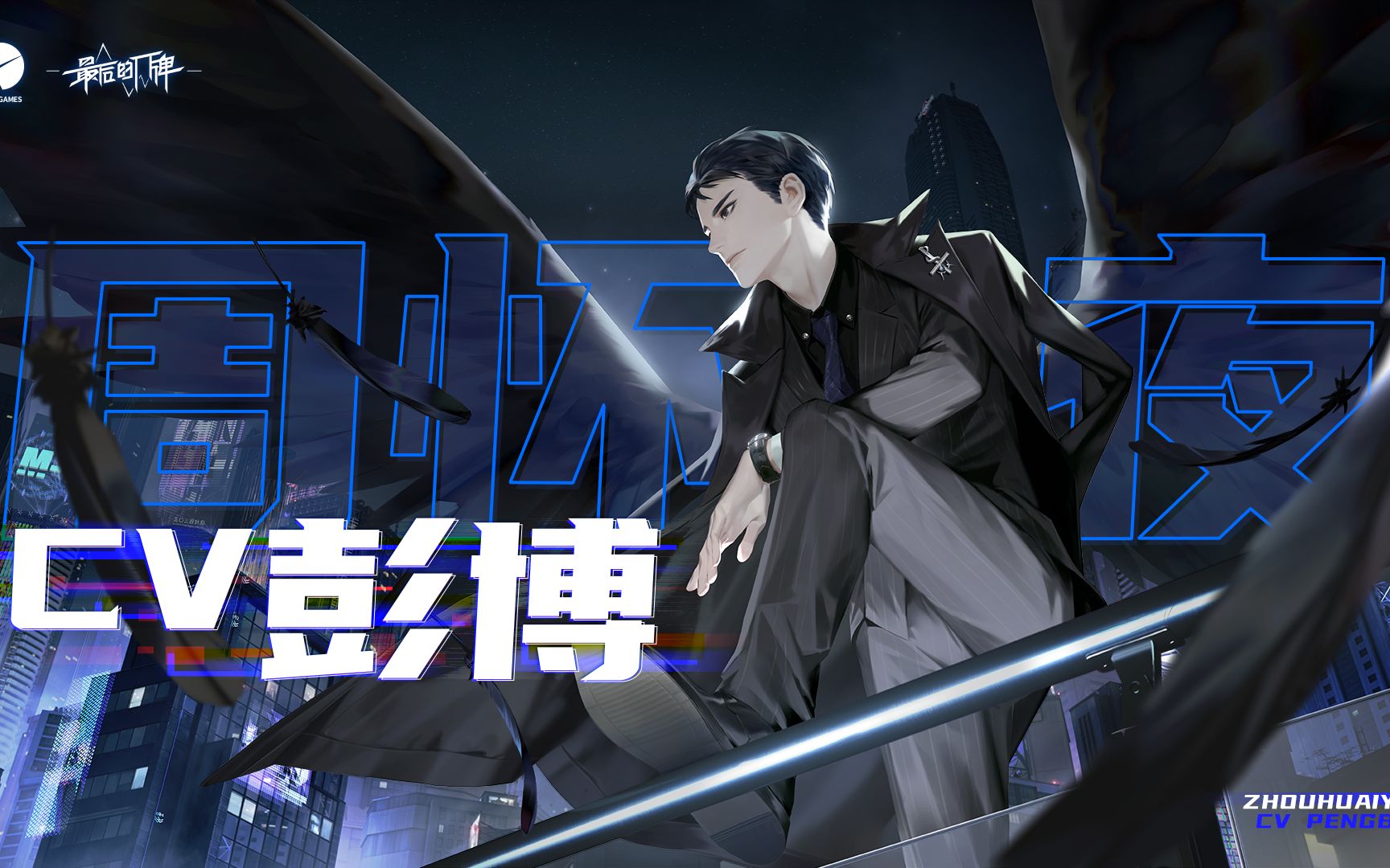 最后的厂牌周怀夜声音展示cv彭博