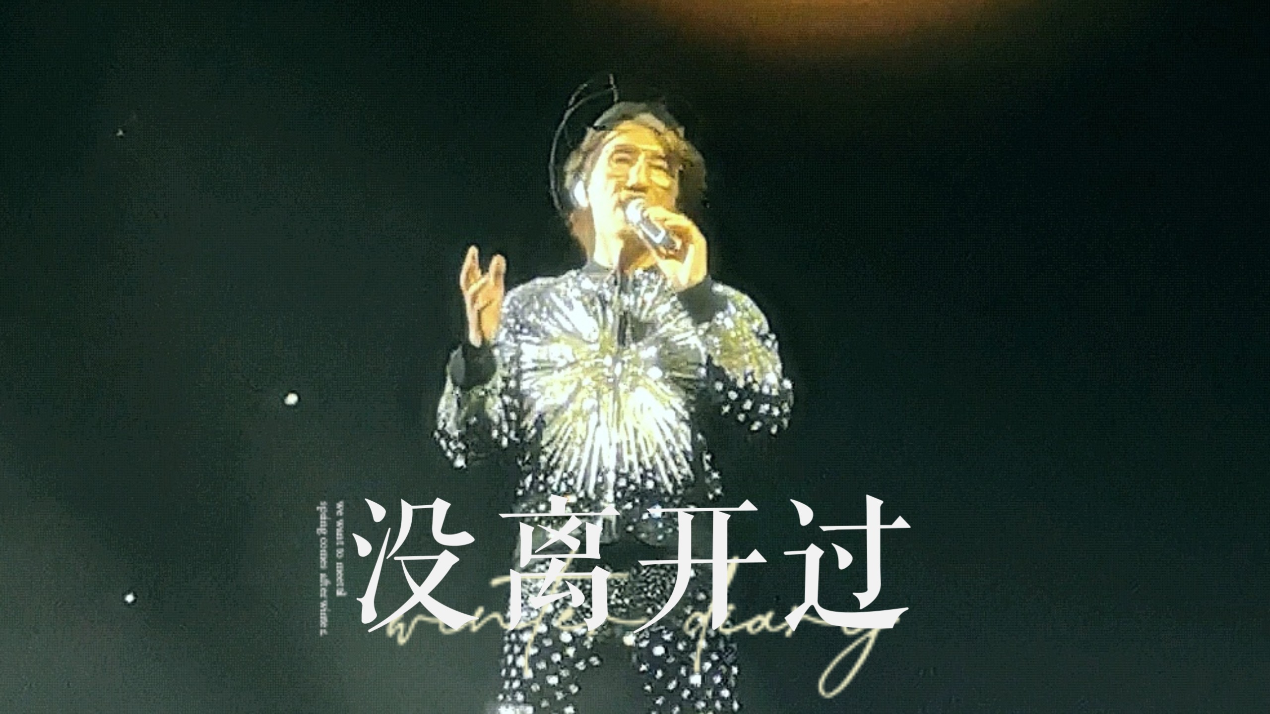 林志炫经典歌曲没离开过