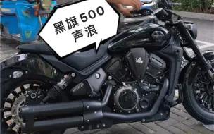 Download Video: 奔达黑旗500声浪给兄弟们安排一个