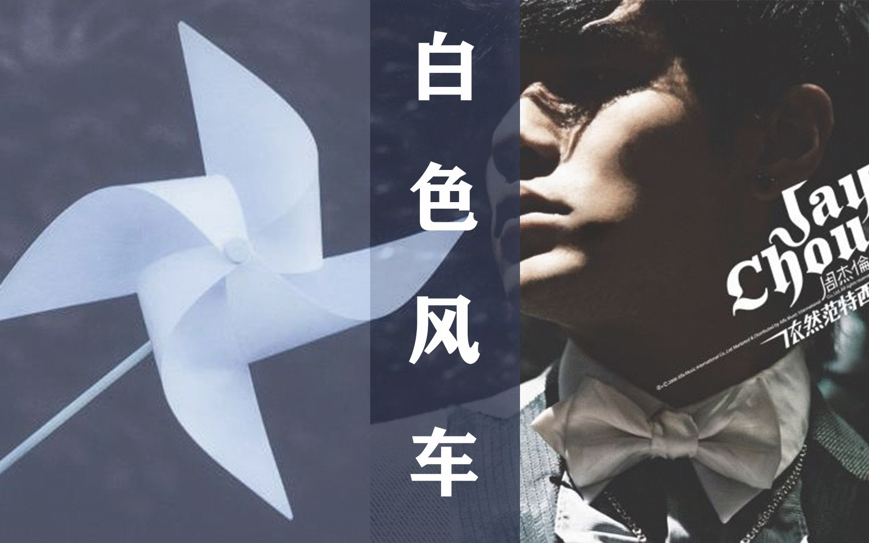 周杰伦—白色风车—月半亻仑