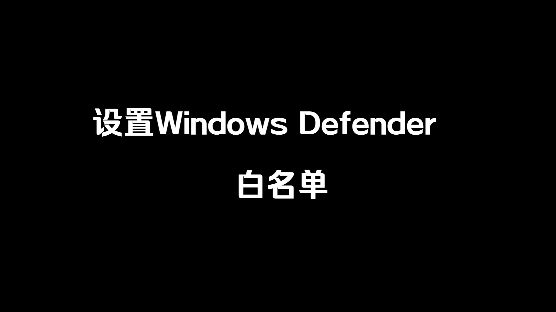 设置Windows Defender白名单哔哩哔哩bilibili