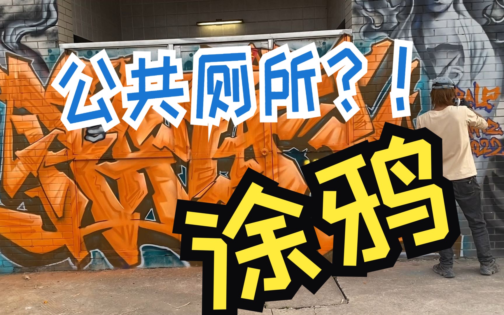 在南京的一个公共厕所上画涂鸦!