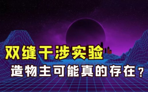 双缝干涉实验有多可怕?这个世界是真实的吗?哔哩哔哩bilibili