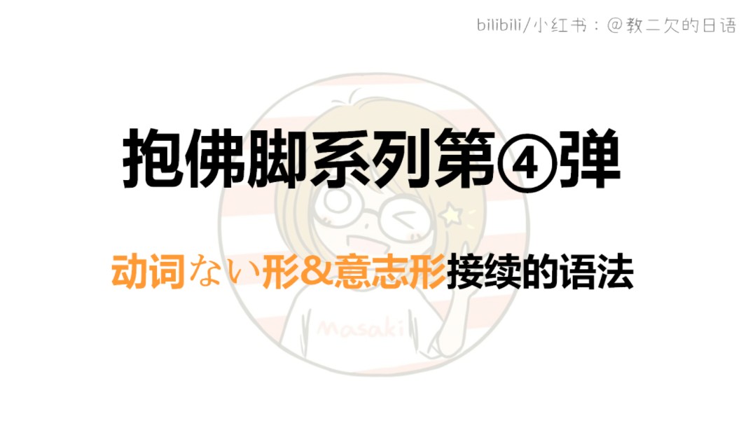 【高考日语】十分钟搞定动词ない形和意志形接续的语法哔哩哔哩bilibili