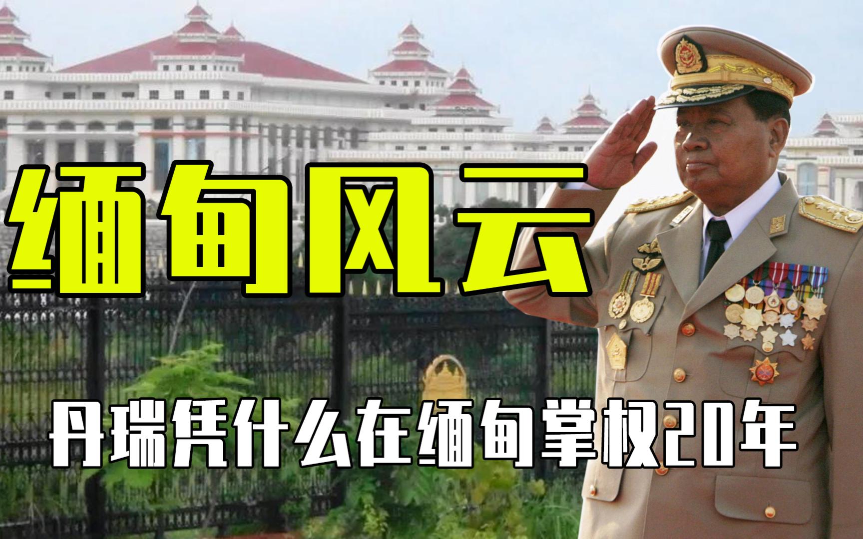 缅甸风云再起之七,丹瑞上台做了什么?他凭什么掌权20年