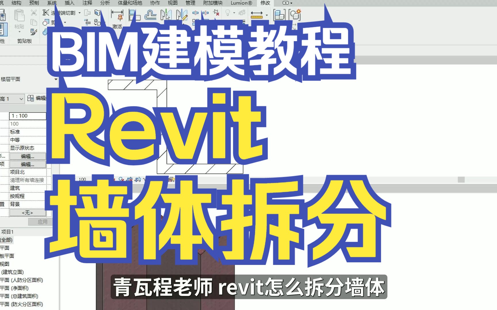 bim建模技巧,revit墙体拆分演示,知道怎么拆分墙体吗?哔哩哔哩bilibili