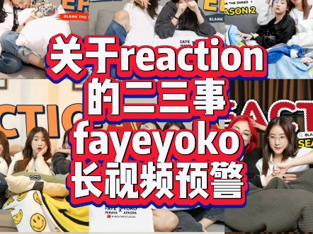 fayeyoko关于reaction的二三事(密糖预警)第一集(动作向糖集)哔哩哔哩bilibili