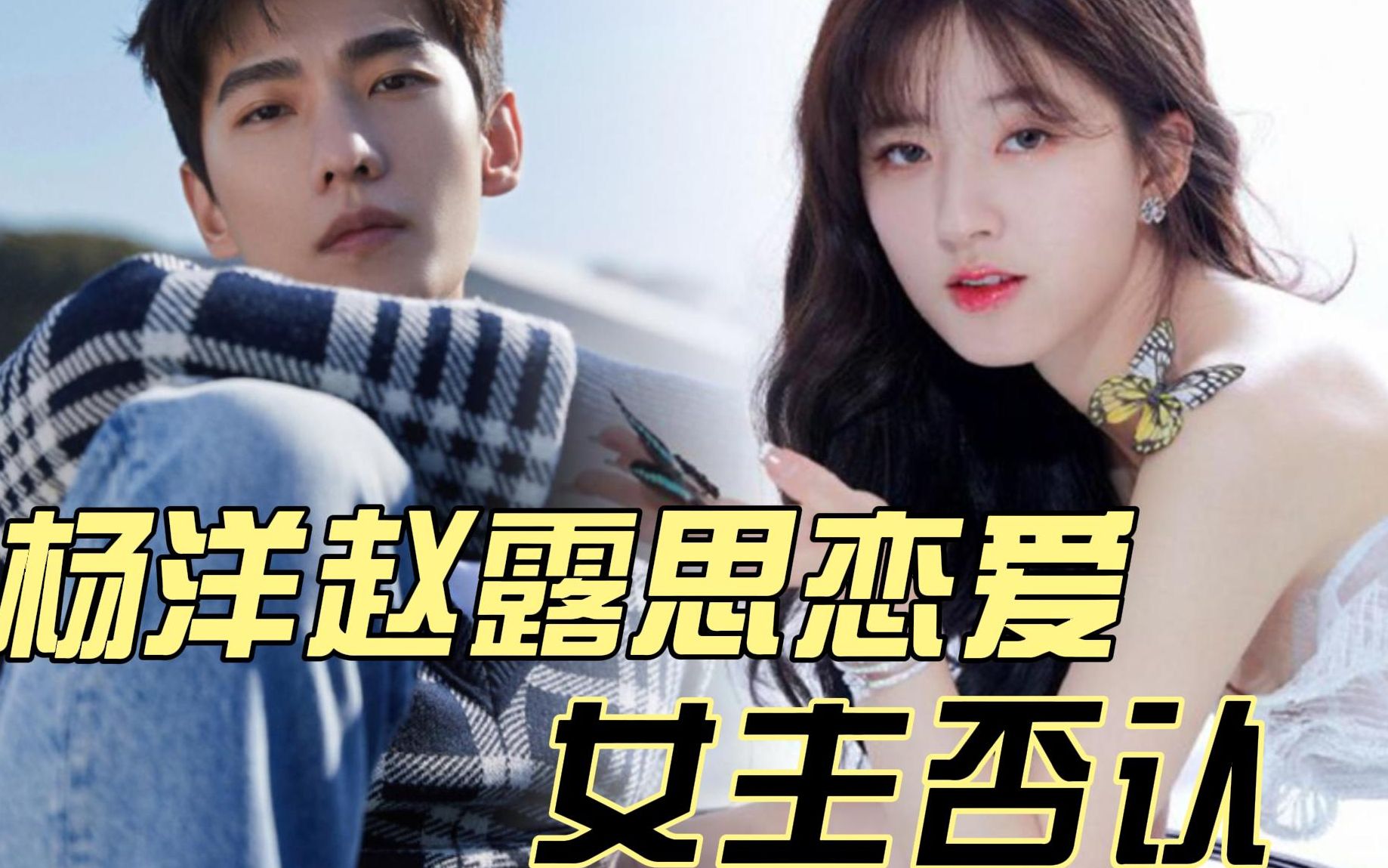 杨洋赵露思再被曝光恋情,女方火速辟谣,男方内涵女方是绿茶?