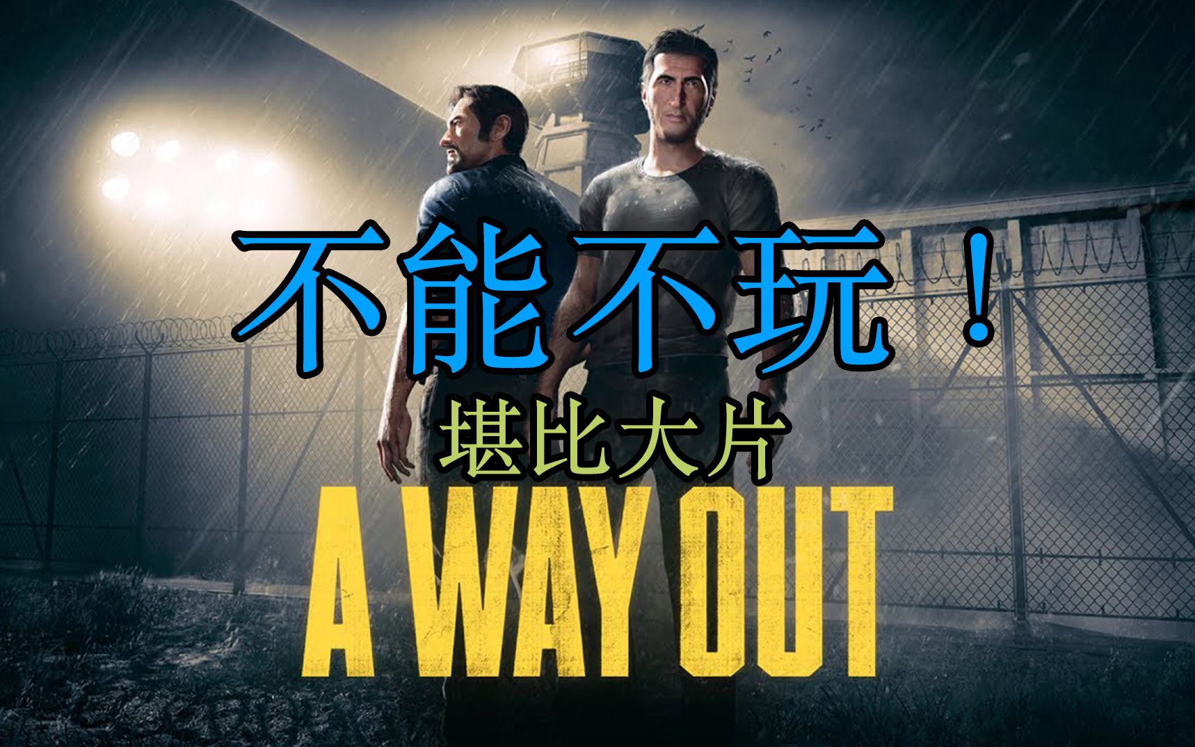 [图]【双人游戏推荐】A way out: 大片享受！这个周末还等什么！