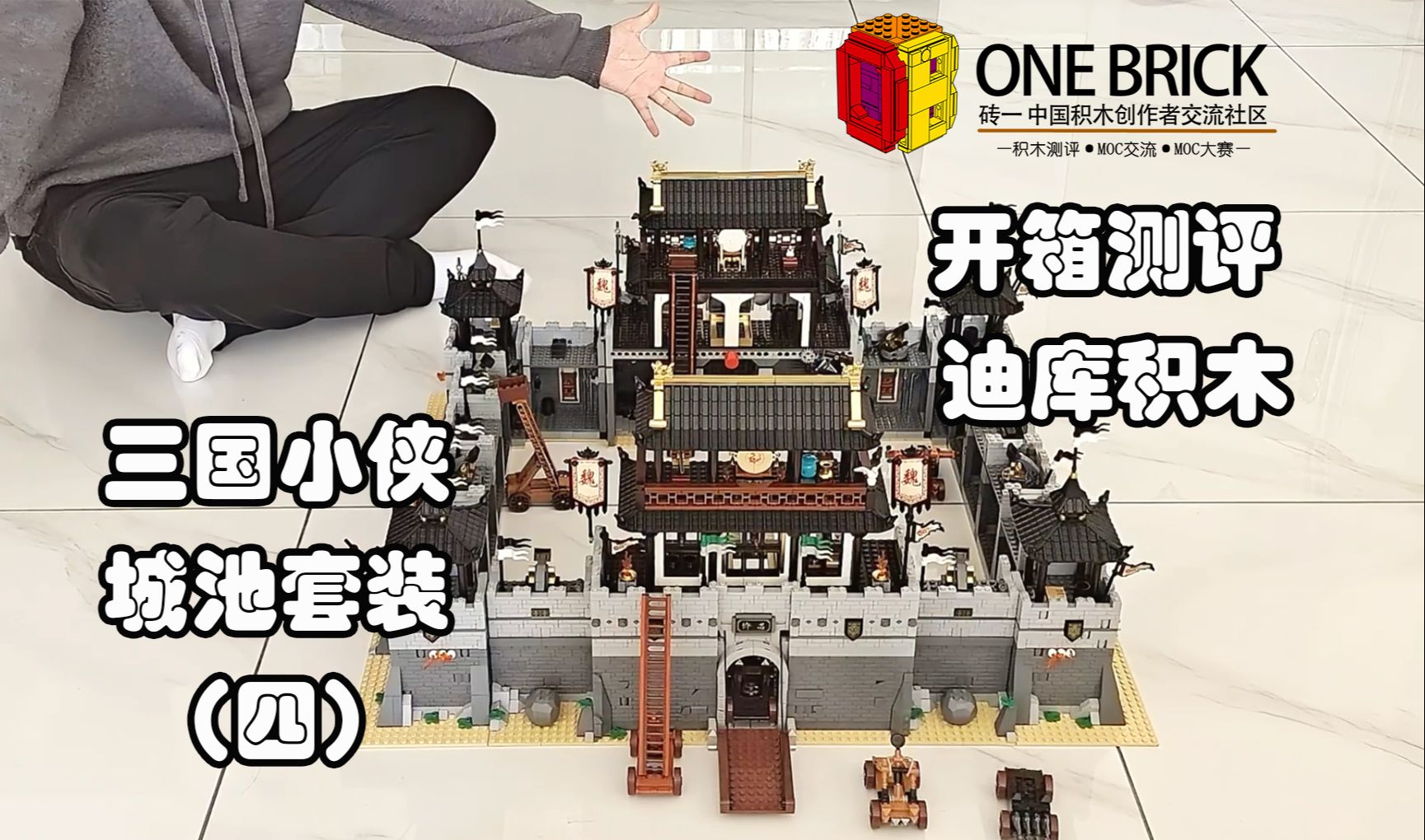 【Onebrick测评】迪库积木三国小侠城池套装(四)组合城池哔哩哔哩bilibili