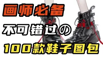 满足所有人的画鞋需求！画画没灵感就靠它了