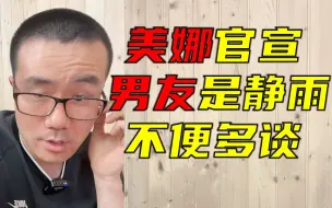 美娜说现男友是徐静雨，他支支吾吾不想多谈。