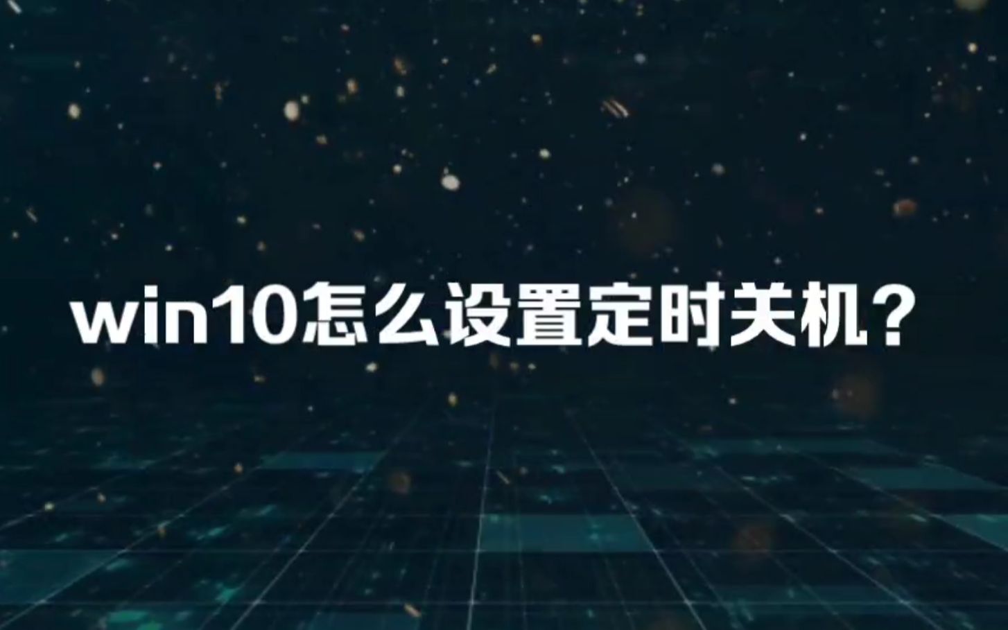 win10怎么设置定时关机?哔哩哔哩bilibili