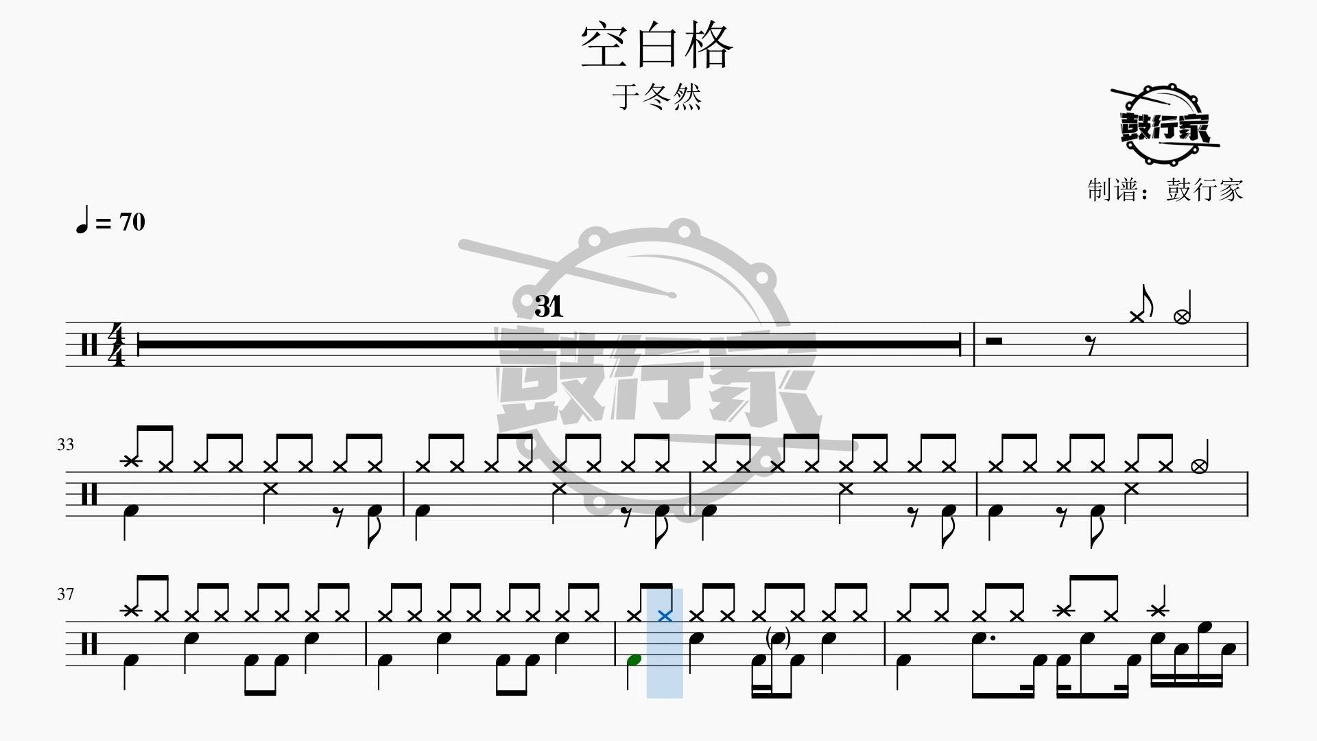 【鼓行家】空白格 - 于冬然 架子鼓 鼓谱 动态鼓谱