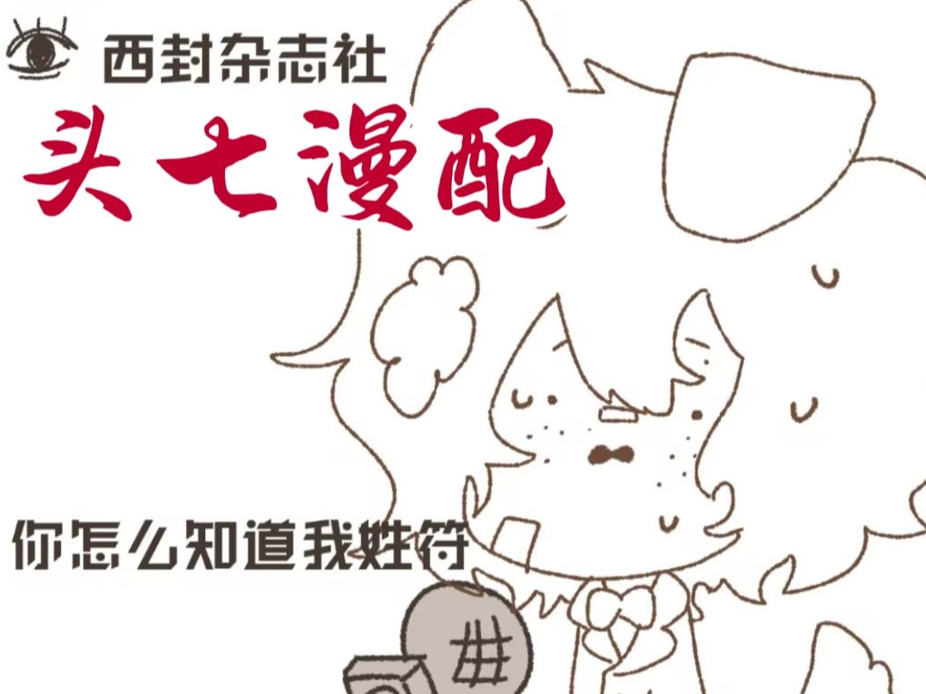 【头七漫配】“你怎么知道我姓符……?”哔哩哔哩bilibili