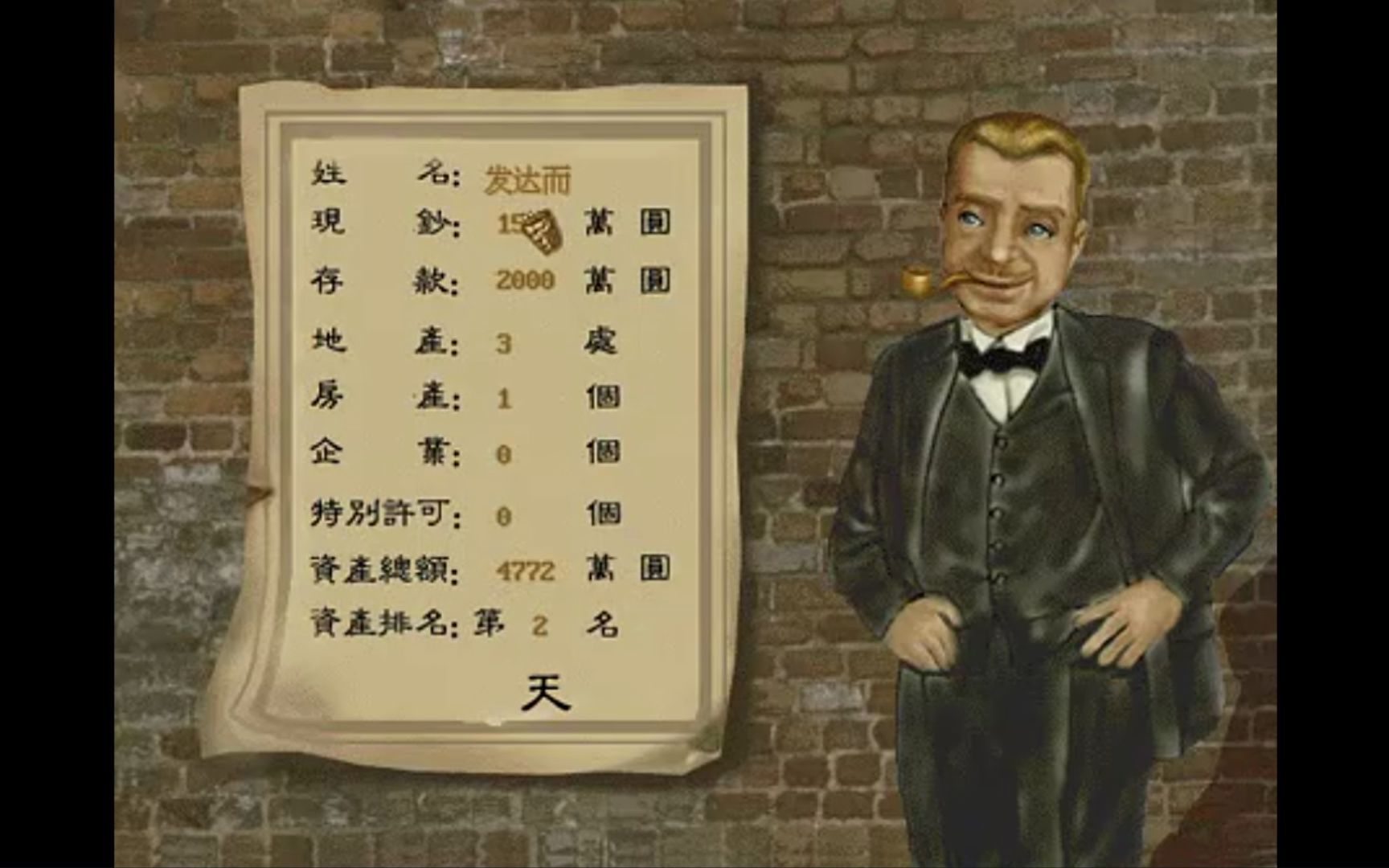 《上海大富翁1940》毛毛雨解说四毛通关流程第十三期:与发达而会师