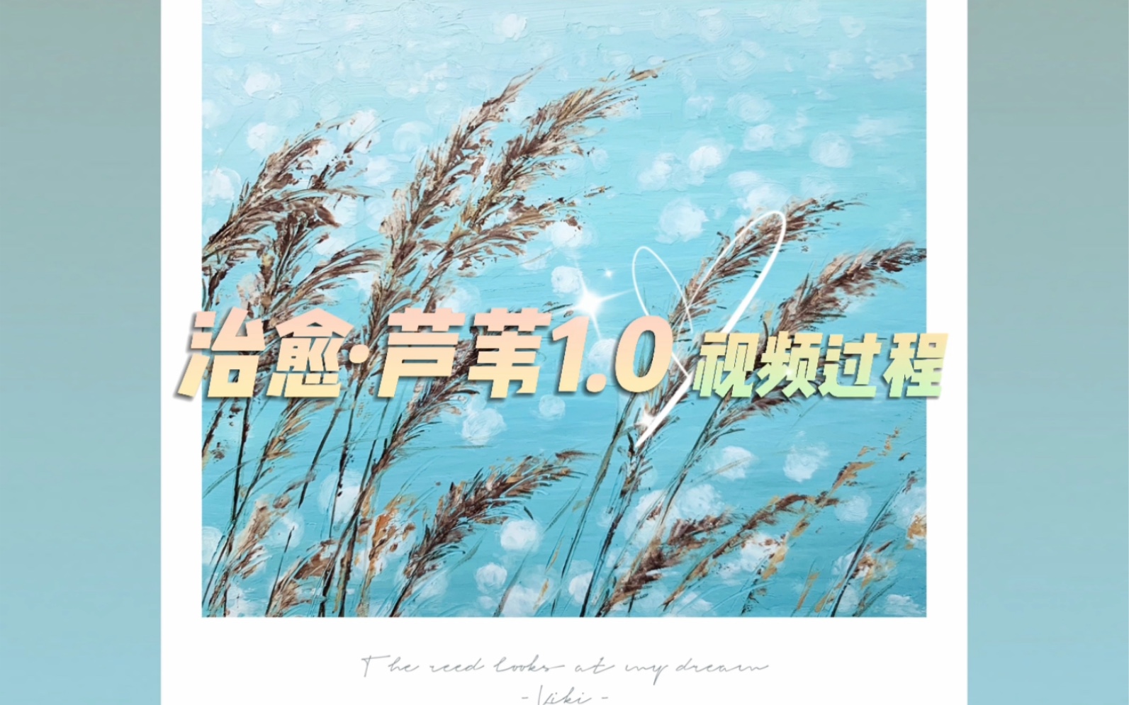 零基础 | 油画棒教程 | 治愈ⷮŠ芦苇1.0 | 绘画过程哔哩哔哩bilibili