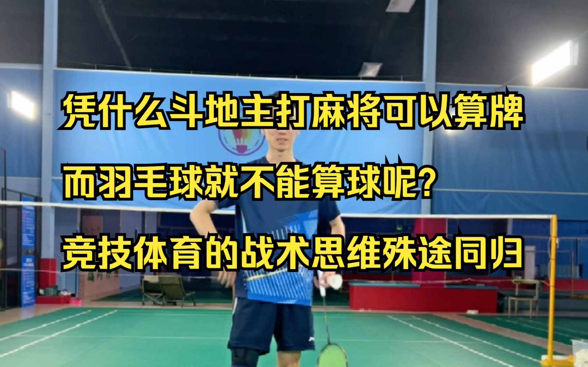 凭什么斗地主打麻将可以算牌 而羽毛球就不能算球呢? 竞技体育的战术思维总体殊途同归哔哩哔哩bilibili