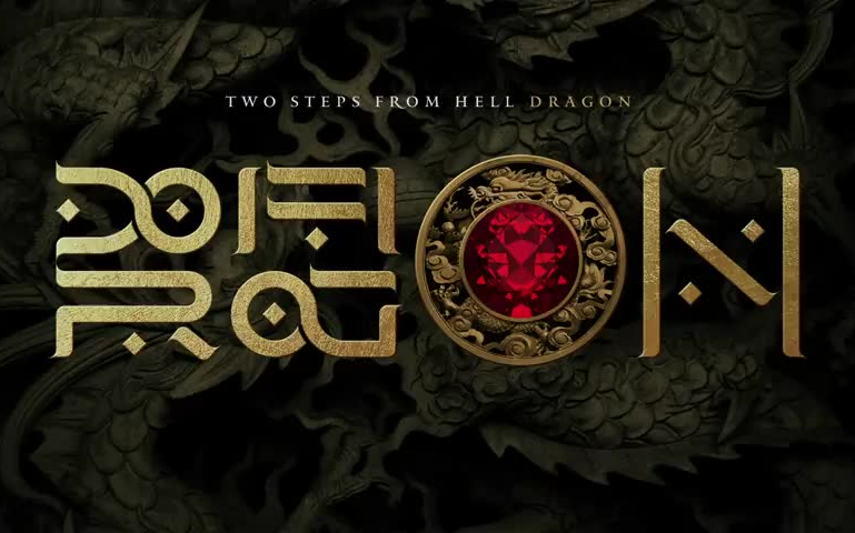 史诗音乐两步逃离地狱twostepfromhell专辑dragon