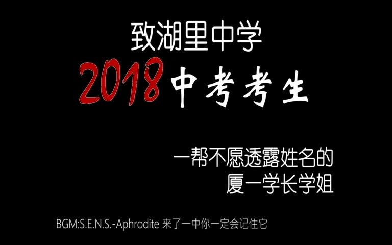 #厦门市湖里中学 #福建省厦门第一中学 #2018中考 湖中→厦一 2018中考加油!ByAMGTstudio哔哩哔哩bilibili