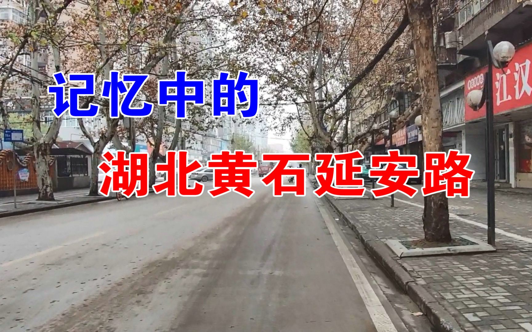 [图]记得以前湖北黄石延安路吗，记忆中的印象，以后看不到了