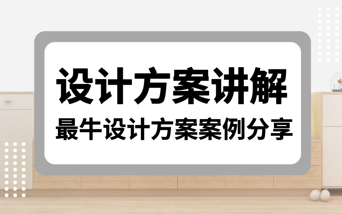 [图]室内设计方案讲解思路（全套）