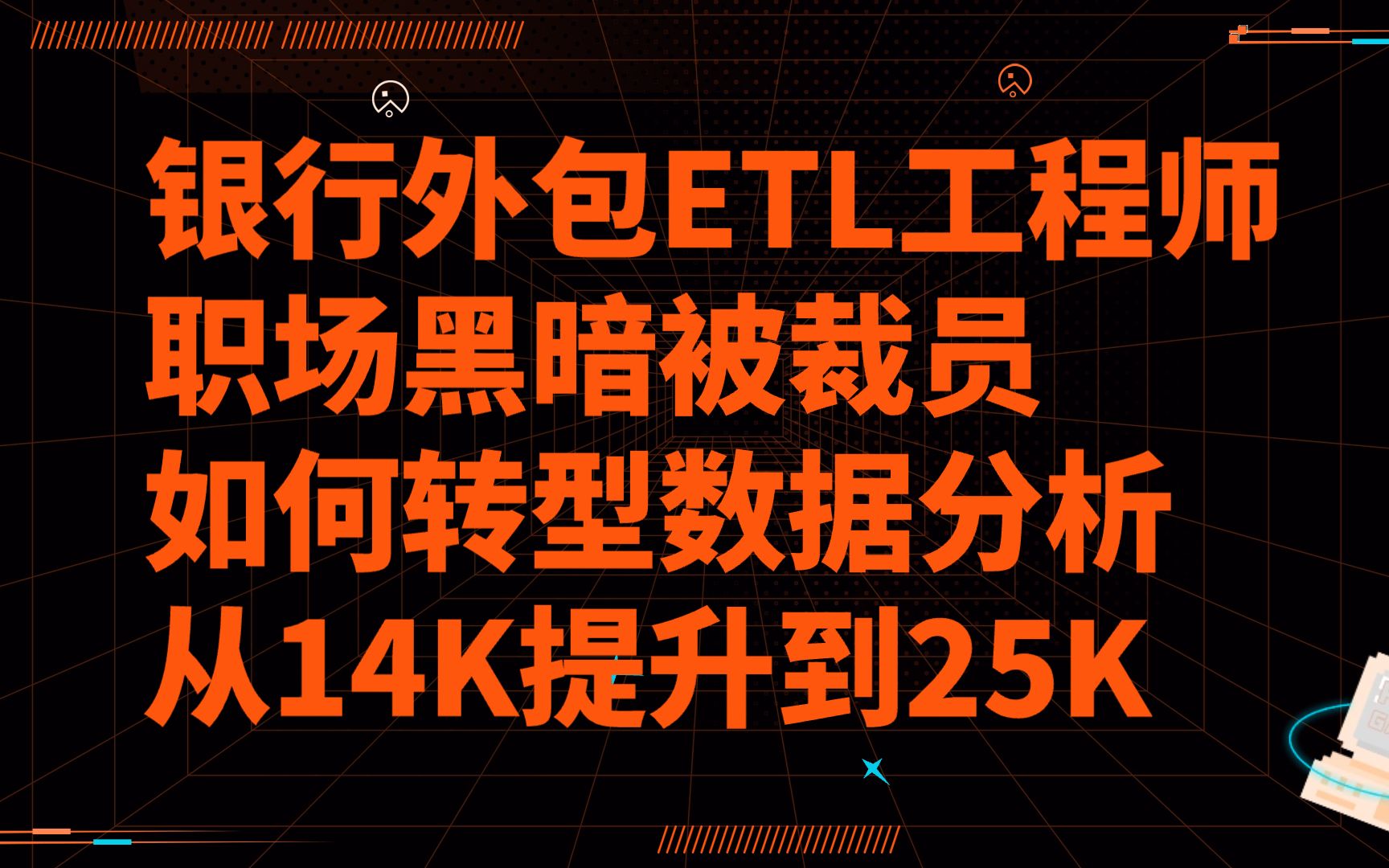 【大数据数仓面试】银行外包ETL工程师被裁员,如何转行数据分析师,如何从14K提升到26K?结尾附赠学习路线+面试经验+面试题!【转行数据分析】...