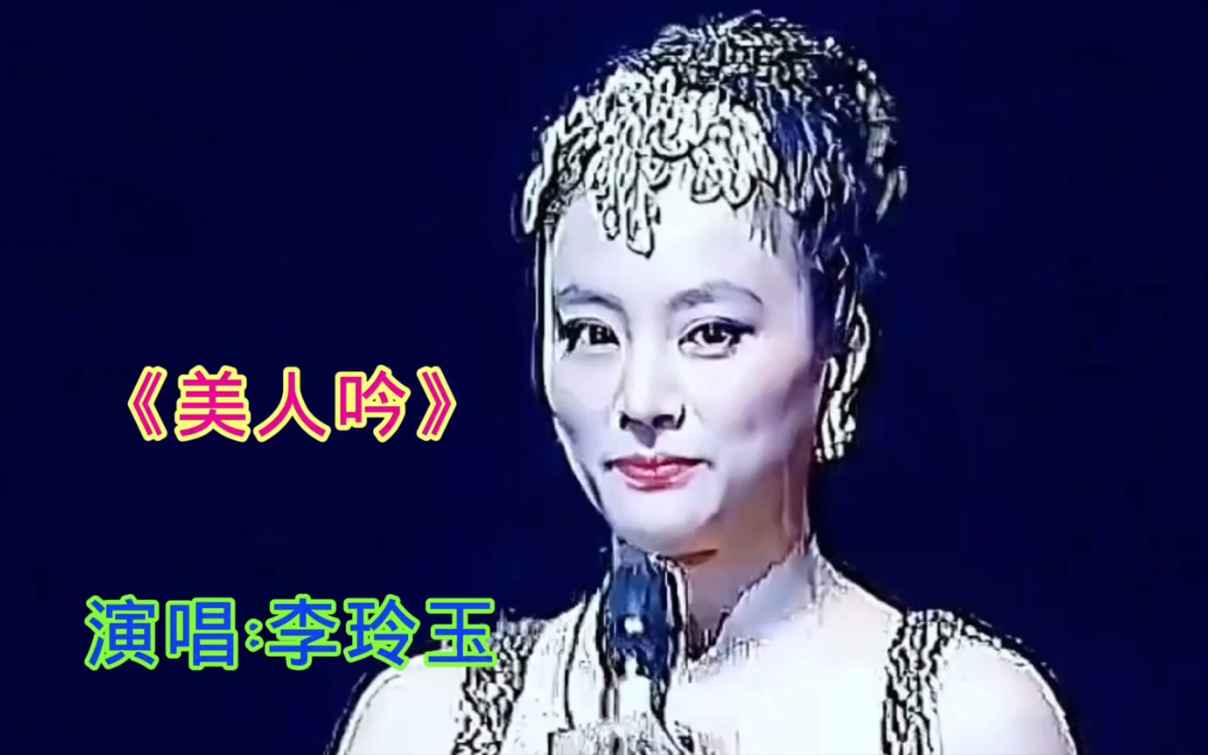 李玲玉演唱一首《美人吟》旋律優美,人美歌甜,百聽不厭!