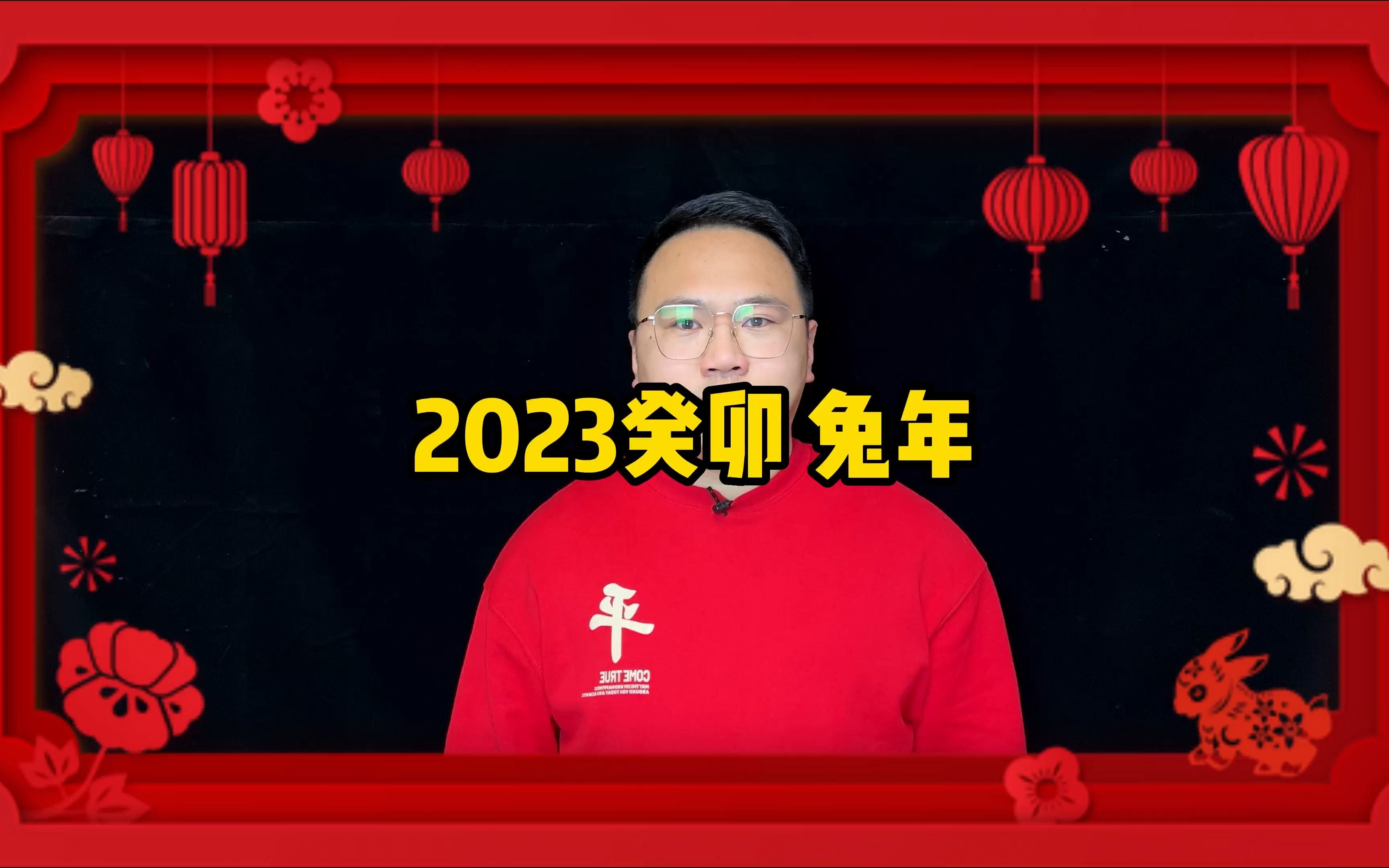 [图]姜建朋：金虎归山辞旧去，玉兔下凡迎春来。用子平的方式，给屏幕前的你拜年了。2023癸卯兔年。新年快乐，幸福安康。