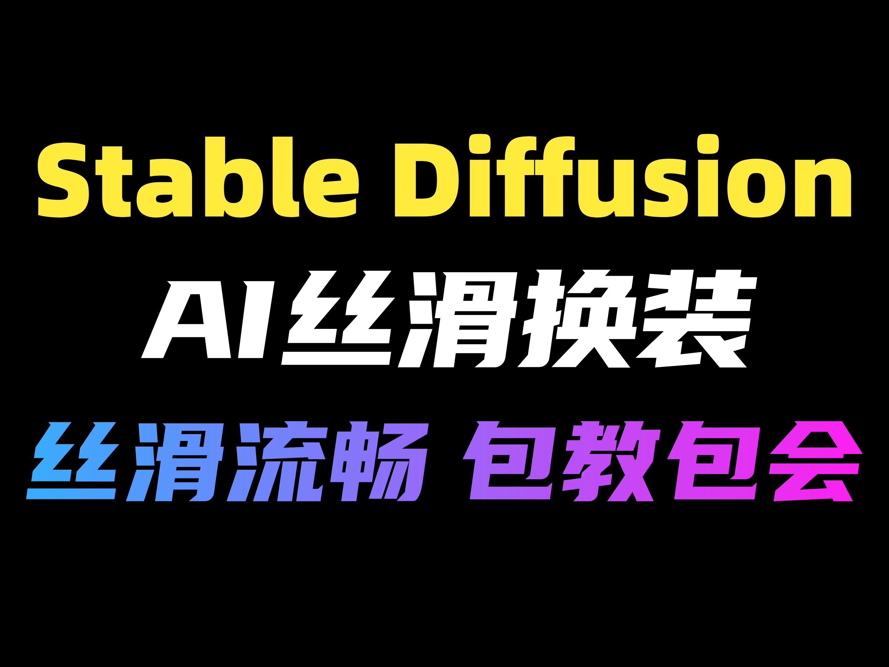 【stable diffusion】一鍵生成最穩ai換裝動畫!