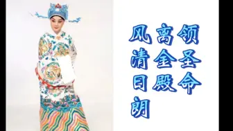 Download Video: 李胜素《孟丽君》领圣命离金殿风清日朗 北京首演火爆全场