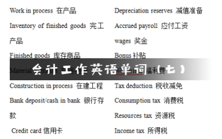 会计工作英语单词(七)哔哩哔哩bilibili