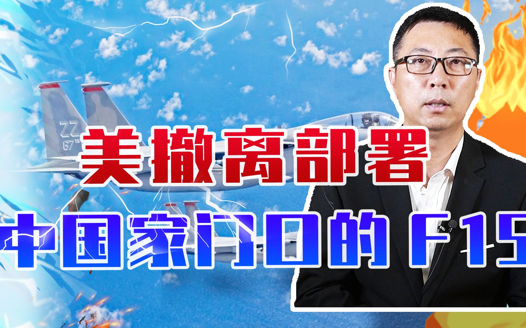 [图]美撤离部署中国家门口的F15，不敌歼20认怂？不要误导，这是狠招