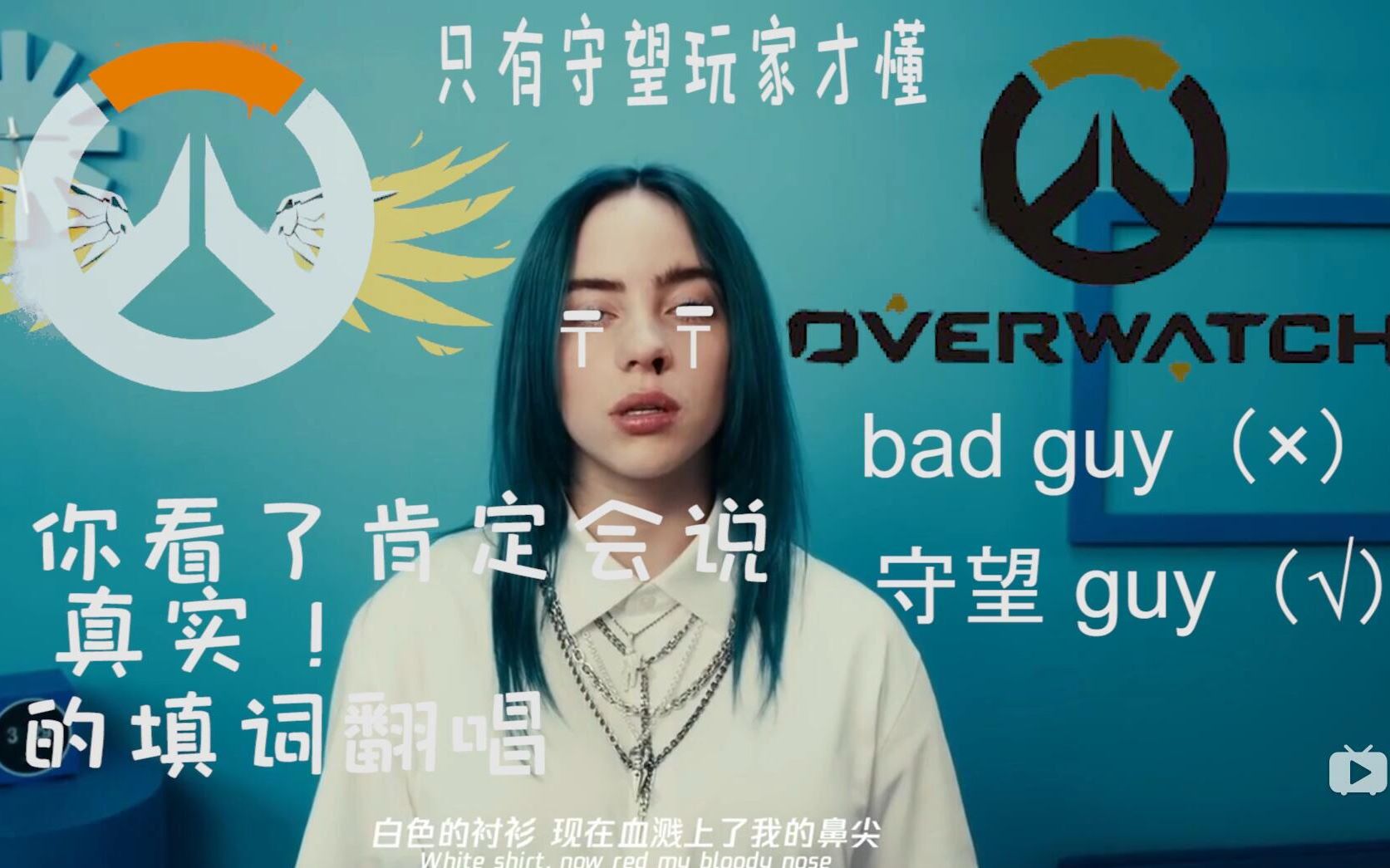 【bad guy+守望先锋=守望 guy 】中文填词翻唱,自制mv哔哩哔哩bilibili