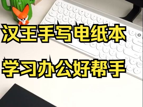 汉王手写电纸本,学习办公好帮手,屏白如纸,专注手写.助力您高效!哔哩哔哩bilibili