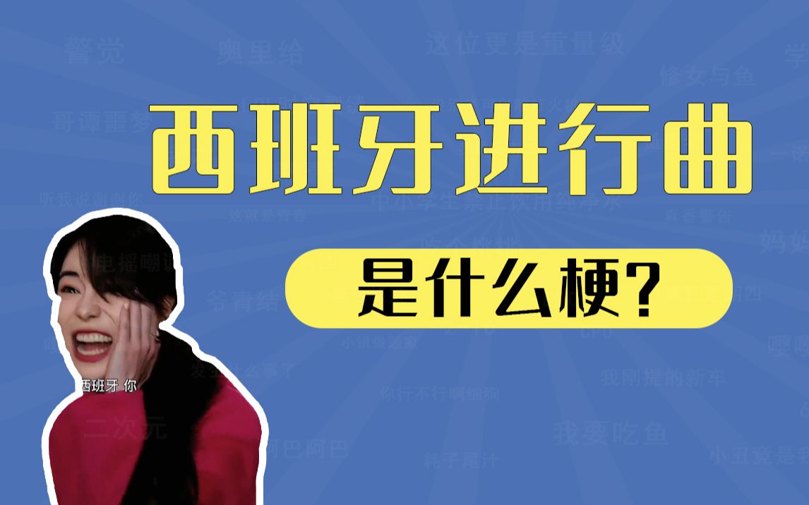 [图]西班牙进行曲是什么梗？西八五人组【我有梗能力】