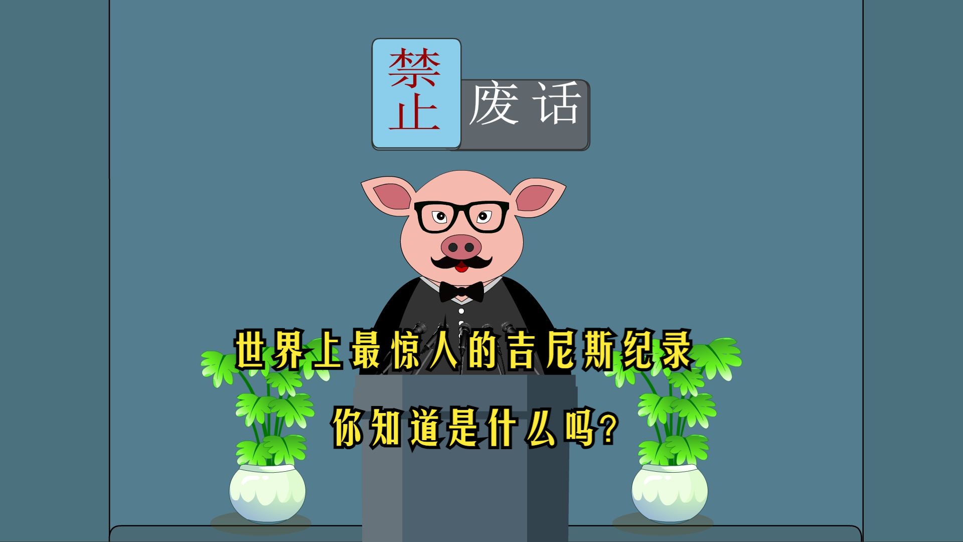 禁止废话:世界上最惊人的吉尼斯纪录,你知道是什么吗?涨知识了哔哩哔哩bilibili