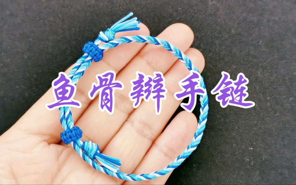 简单清新好看的鱼骨辫手链手绳,详细的编织教程