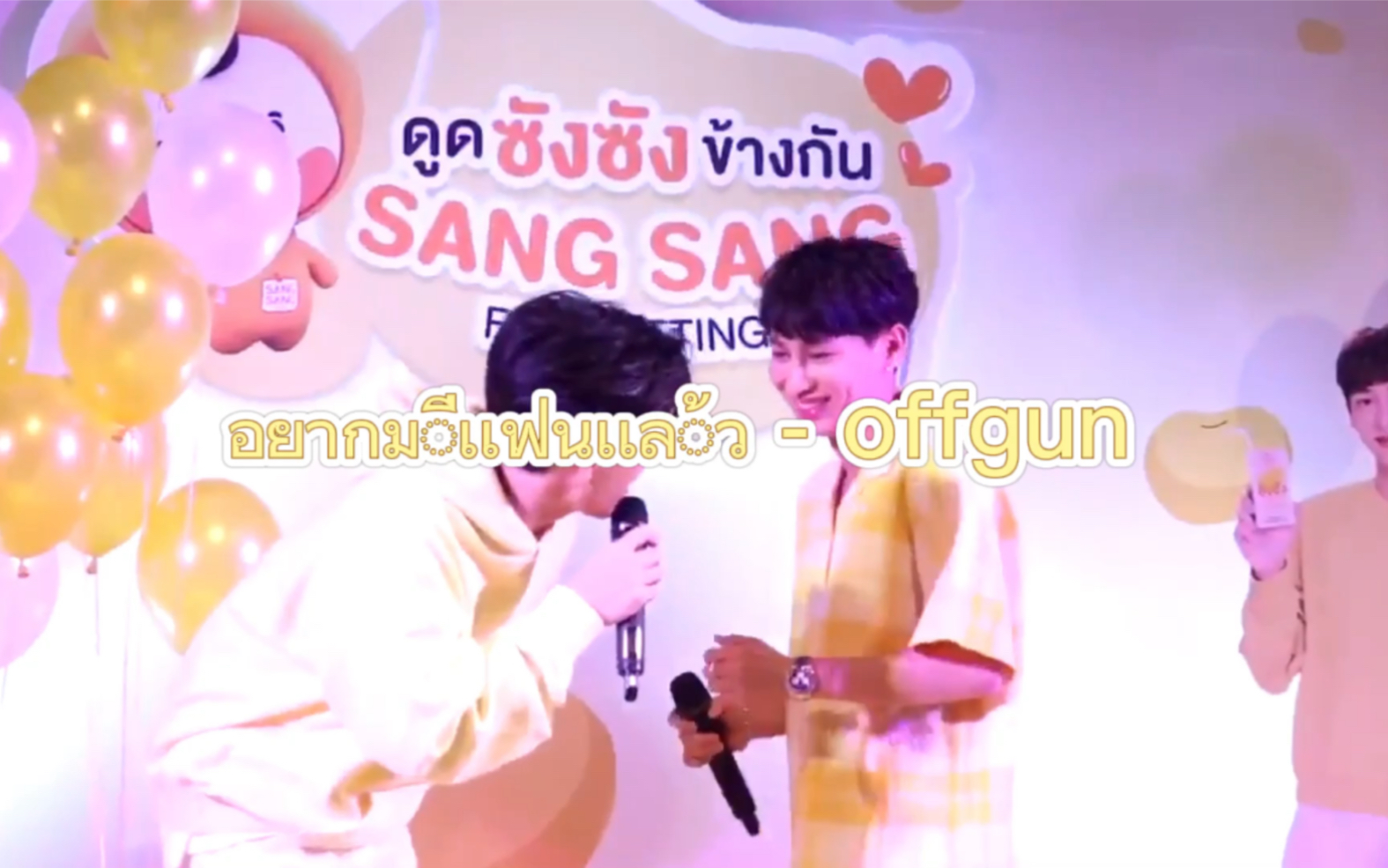 [图]【泰语中字】OFFGUN 2020-09-19 SangSang FM อยากมีเเฟนเเล้ว