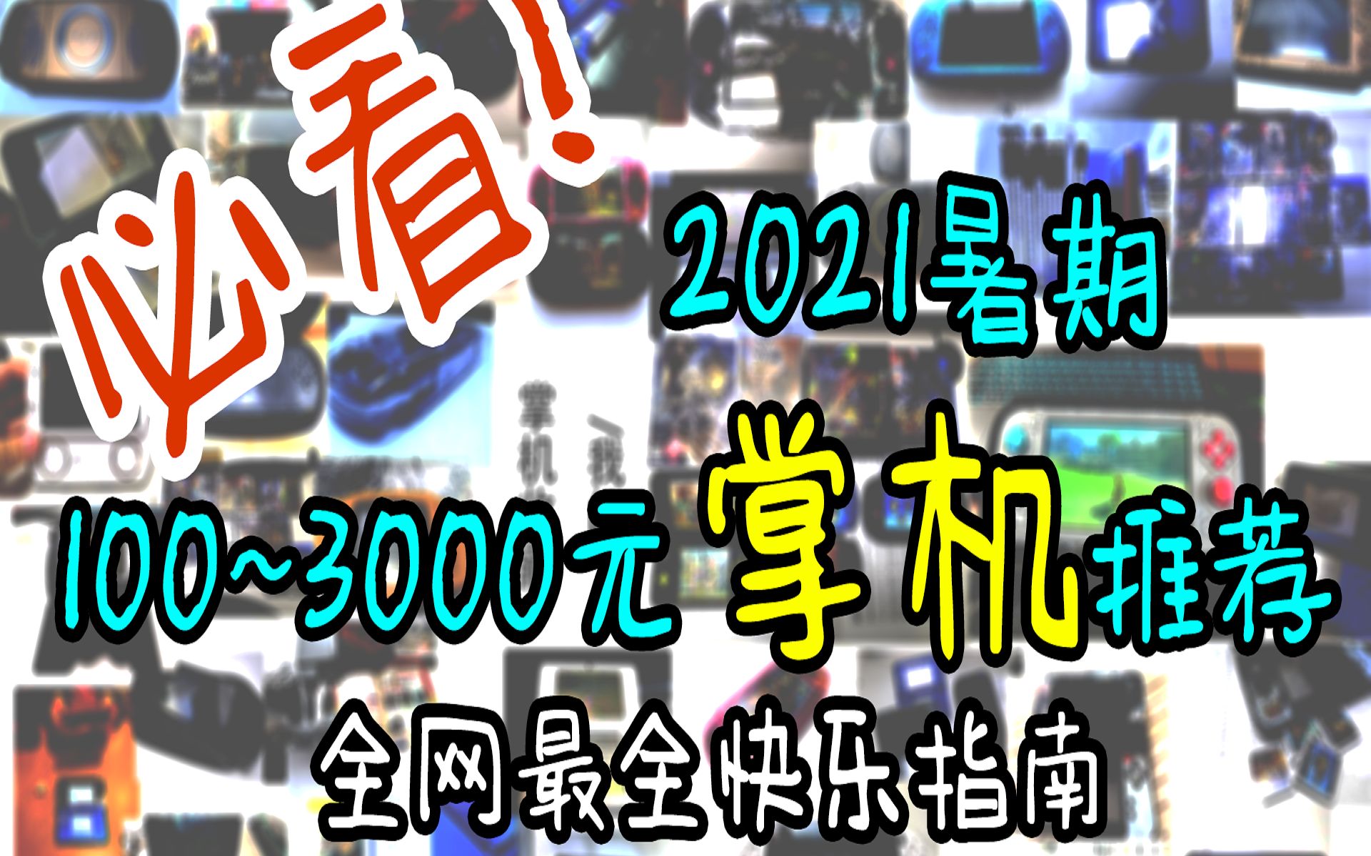 【博van】想买掌机?全价位暑期掌机入手推荐[2021],看这个就够了!哔哩哔哩bilibili