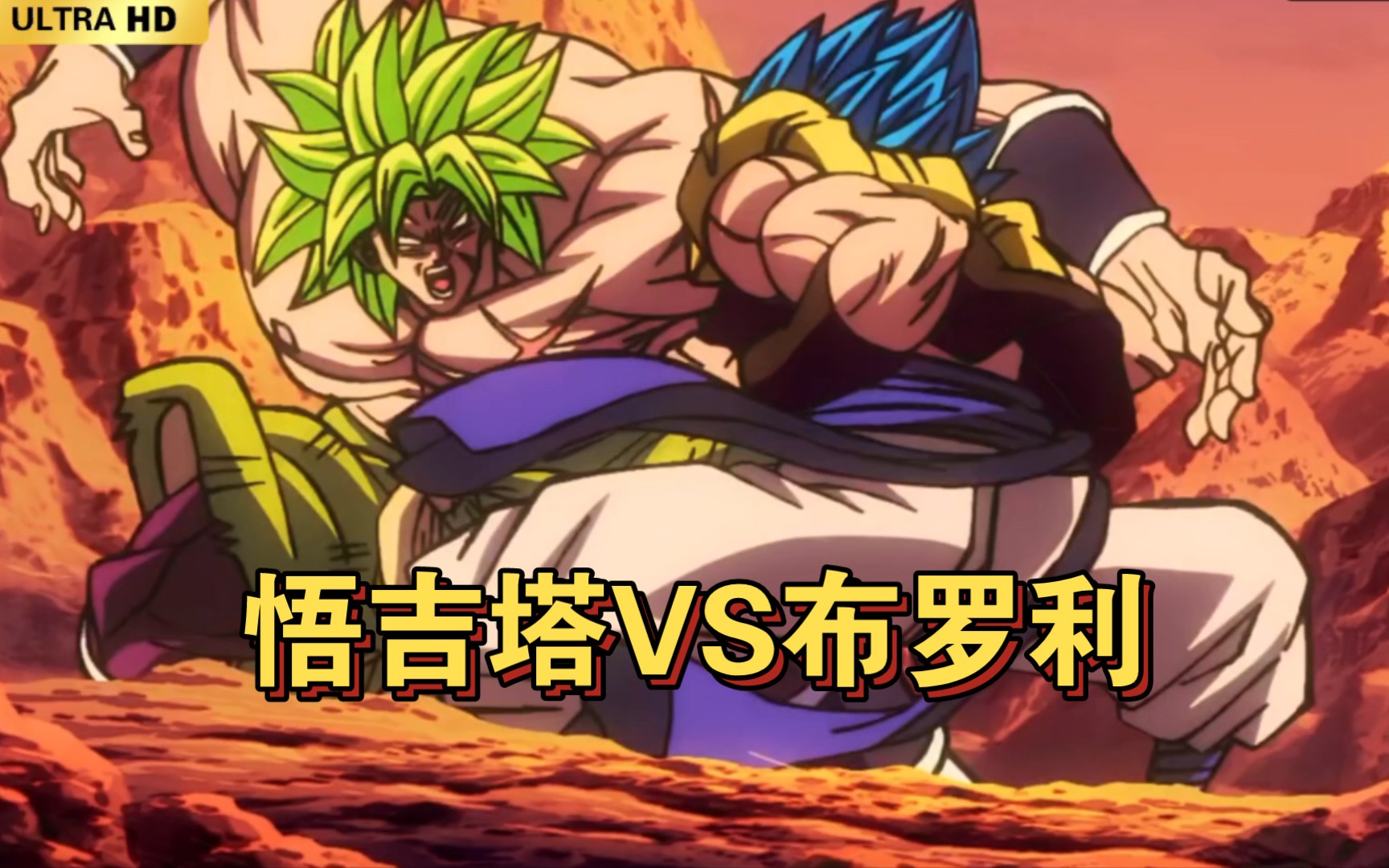 完整4k版超清‖悟吉塔vs布罗利超燃打斗mv《限界突破》$特效经费每一