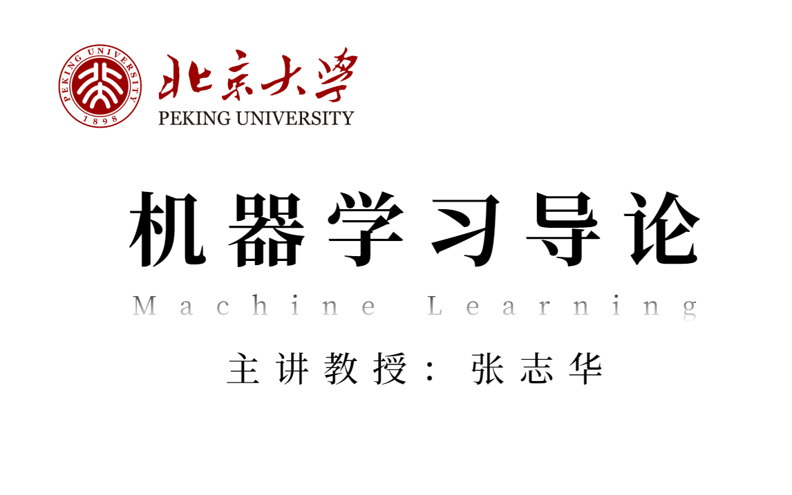 [图]北大教授张志华亲讲课堂！带你全面解读【机器学习导论】，全42讲！附配套学习笔记！带你提升三倍学习效率！机器学习/人工智能