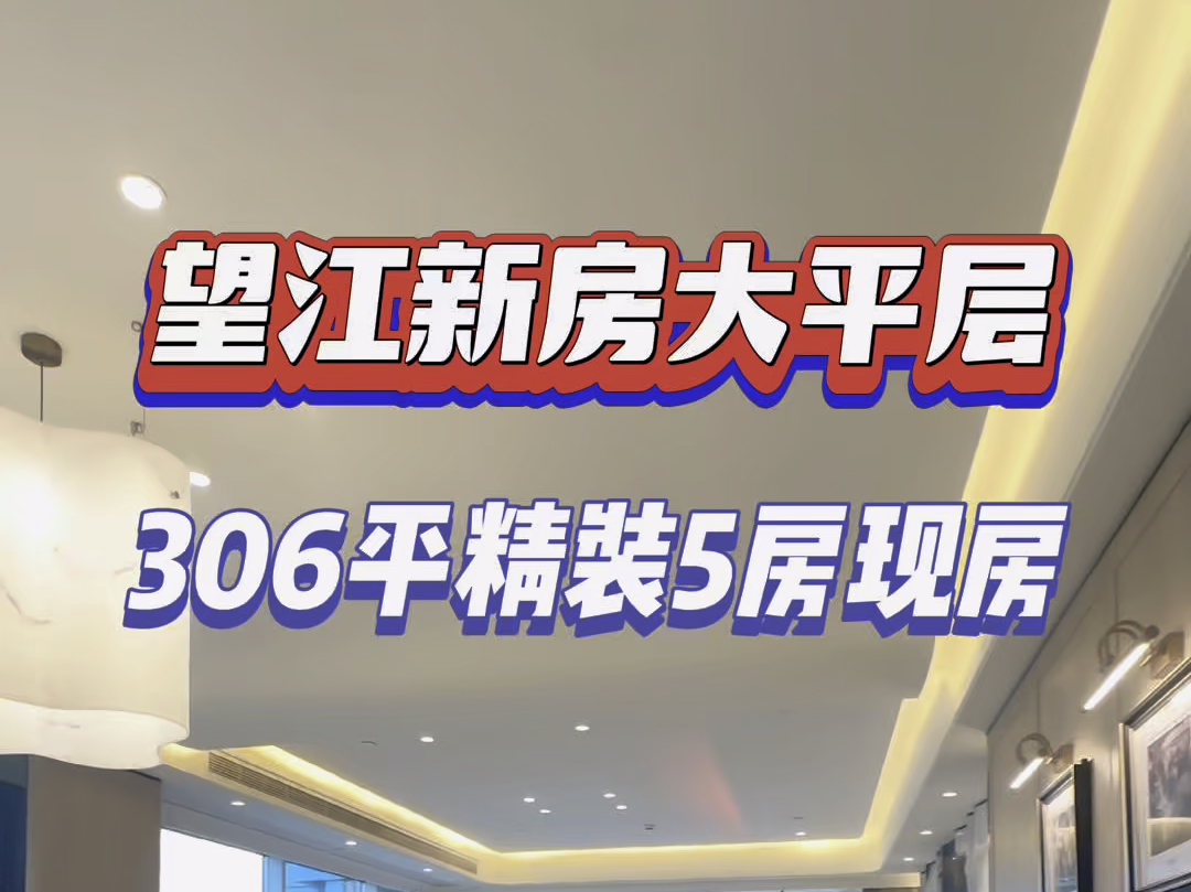 望江准现房精装清盘大平层306平1300万起最后几套K11对面瑰丽酒店地铁口#杭州 #大平层 #精装修 #望江#K11哔哩哔哩bilibili