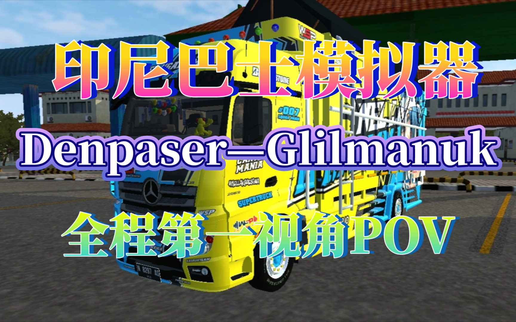 【印尼巴士模拟器01】denpaser—glilmanuk全程第一视角pov