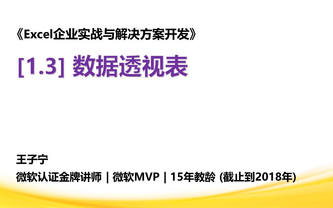 [图]Excel企业实战与解决方案开发：[1.3] 数据透视表（下）