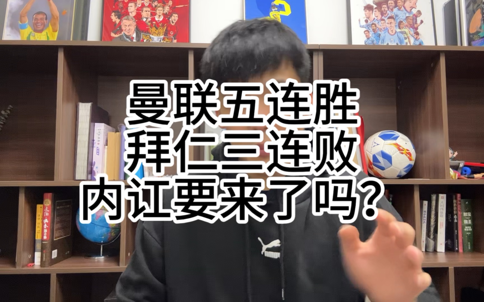 赛后情书:拜仁三连败,图子哈子CP甜疯了,曼联五连胜,要进欧冠啦.哔哩哔哩bilibili